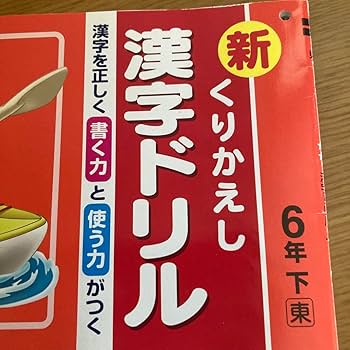 Amazon.co.jp: 繰り返し漢字ドリル！6年！書く力！使う力！が
